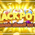 ทดลองเล่นสล็อตฟรี 100 บาท